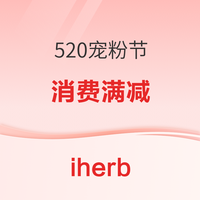 iherb 520宠粉节 消费满299-30/满499-50元