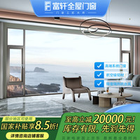 富轩门窗 G&C Fuson 富轩加厚断桥铝门窗全屋定制平开外开窗封阳台窗纱一体隔音隔热保温铝合金系统