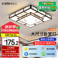 金幻 KIMHUAN 新中式led吸顶灯中国风仿古灯饰客厅卧室灯长亭52W直径50cm三色光