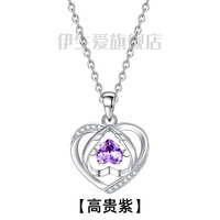 伊生爱S925银守护之心项链抖音同款520/女友感动哭 925银守护之心紫色+九朵花礼盒