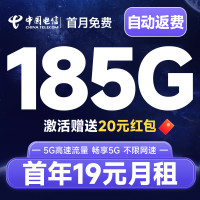 中国电信 自动返话费 首年19元月租(畅享5G+185G全国流量+首月免月租)无合约期畅游卡