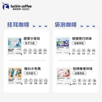 【同价618】瑞幸咖啡 luckin coffee  coffee咖啡挂耳咖啡滤袋0蔗糖黑咖啡现磨手冲美式咖啡 实付50赠生椰套装