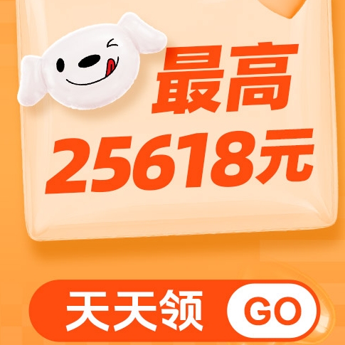 必领红包、今日必买：京东618京享红包，最高领25618元