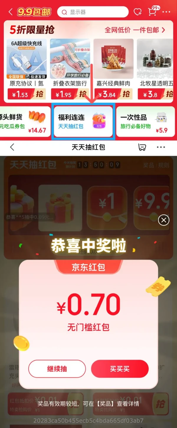 京东 便宜包邮“福利连连” 抽奖赢随机红包