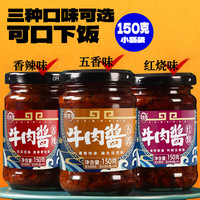 梦莱三口味牛肉酱150g瓶装拌面拌饭香辣牛肉酱