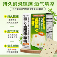 三井药品复方水杨酸甲酯薄荷醇贴剂 经皮镇痛消炎剂日本外用药 肩颈酸痛肌肉拉伤腰颈椎盘突出日本膏药贴 【关节/直击痛源】消炎镇痛贴140片