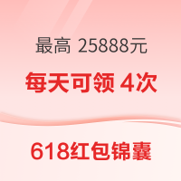 618红包锦囊 天天领红包 最高25888元
