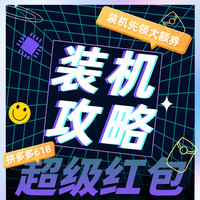 今日必买：拼多多618抢先购 领超级红包665元大额券包