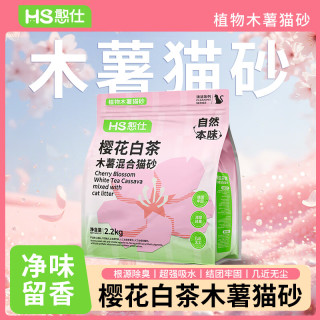 憨仕 樱花白茶木薯混合猫砂2.2kg*2包