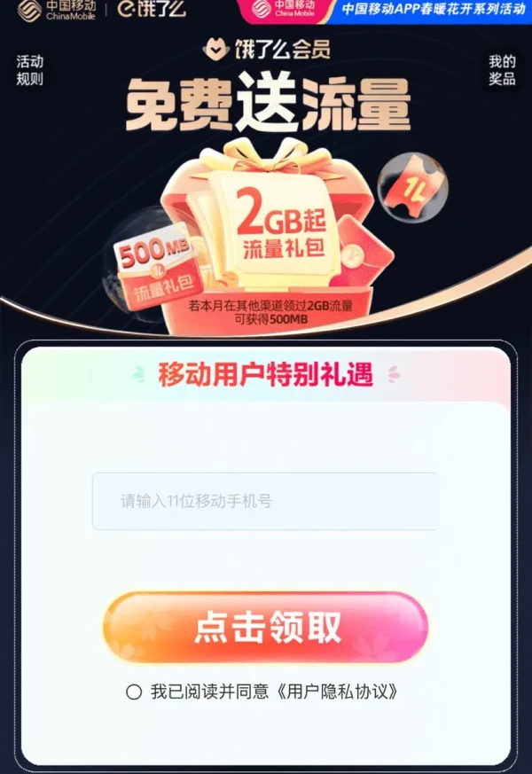 中国移动×饿了么 可领2GB流量/5元话费充值优惠券等