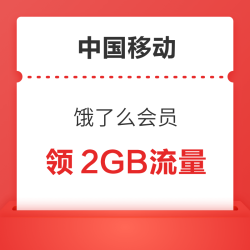 中国移动×饿了么 可领2GB流量/5元话费充值优惠券等