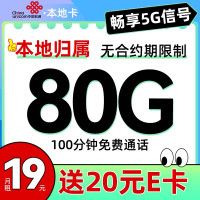 中国联通 本地卡 9元/月（80G流量+100分钟通话+本地归属+5G信号）激活送20元E卡