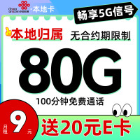 中国联通 本地卡 9元/月(80G流量+100分钟通话+本地归属+5G信号)激活送20元E卡