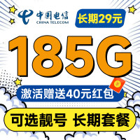 中国电信 原月租29元长期不变(可选靓号+长期185G全国流量+自主激活+首月免月租)无合约期长期宝卡