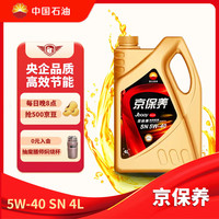 昆仑 京保养 5W-40 SN级 GF-5 全合成机油 4L