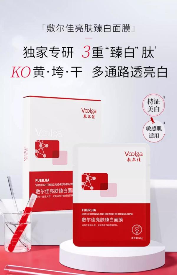 新品发售：敷尔佳亮肤臻白面膜，以肽的魔力一键KO黄垮干！