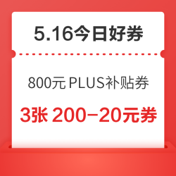 周五好券速领！京东领800元PLUS补贴券，天猫领25888元超级红包！