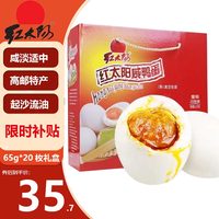 红太阳 高邮红心流油咸鸭蛋 高邮特产 咸淡适中 端午中秋礼盒 1300g(65g