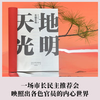 天地光明(一场市长民主会,映照出各色官员的内心世界!坚持人民立场,方为仕途正道) 小说