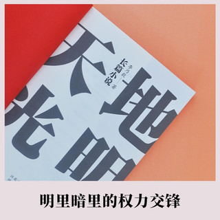 天地光明（一场市长民主会，映照出各色官员的内心世界！坚持人民立场，方为仕途正道） 小说