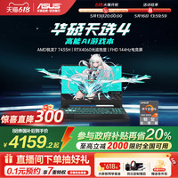 华硕 ASUS 天选4 AMD锐龙版R7 15.6英寸游戏本笔记本电脑RTX4060电竞学生手提办公设计本官方旗舰店