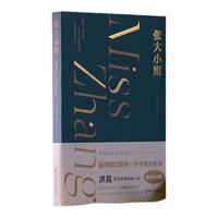 当当网 张大小姐 洪晃 悬念+爱情+现实层层解剥追问现代女性生存选择 洪晃首本长篇小说虚构中打捞真实 现代文学小说书