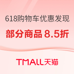 天猫精选 618购物车优惠发现