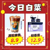 8.9元陨石拿铁、12.9元拜灭士电蚊香液、16.8元空调清洗剂等~