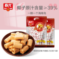 春光椰子糖海南特产传统特制特浓椰子硬糖炭烧咖啡喜糖水果硬糖 特浓椰子糖250g1袋【约35颗】