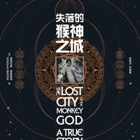 失落的猴神之城（玛雅文明之后，美洲大陆“猴神之城”重现天日，21世纪轰动世界考古界的重大发现）
