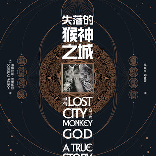 失落的猴神之城（玛雅文明之后，美洲大陆“猴神之城”重现天日，21世纪轰动世界考古界的重大发现）