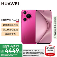 华为 HUAWEI pura70 500元 超高速风驰闪拍 第二代昆仑玻璃 华为p70旗舰手机上市 樱玫红 12GB+512GB