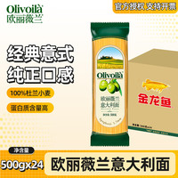 欧丽薇兰经典 意大利面 500g速食拌面 意面 500g*24袋