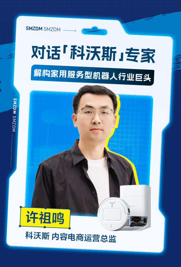 对话「科沃斯」专家:解构家用服务型机器人行业巨头!