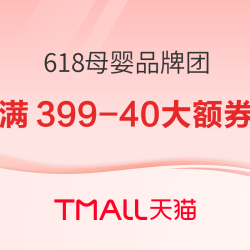 天猫精选 618母婴品牌团