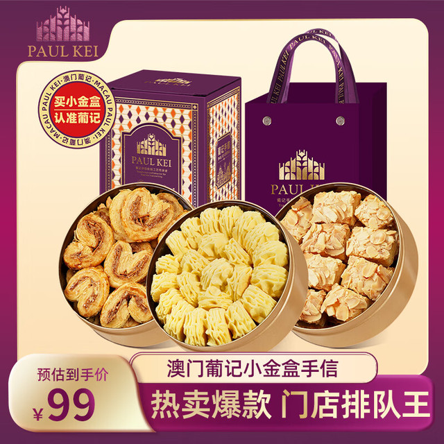 葡记 澳门葡记小金盒手信*3盒  千层蝴蝶酥黄油小花曲奇零食手信 蝴蝶酥+千层酥+原味+小纸袋 454g