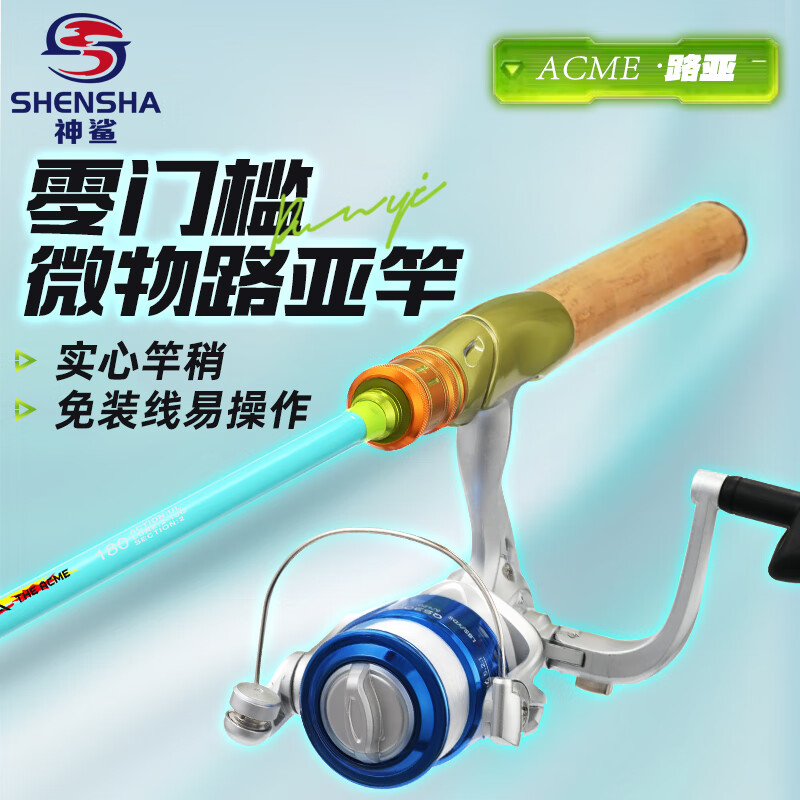 SHENSHA/神鲨 快调 路亚竿套装+纺车轮+马口竿