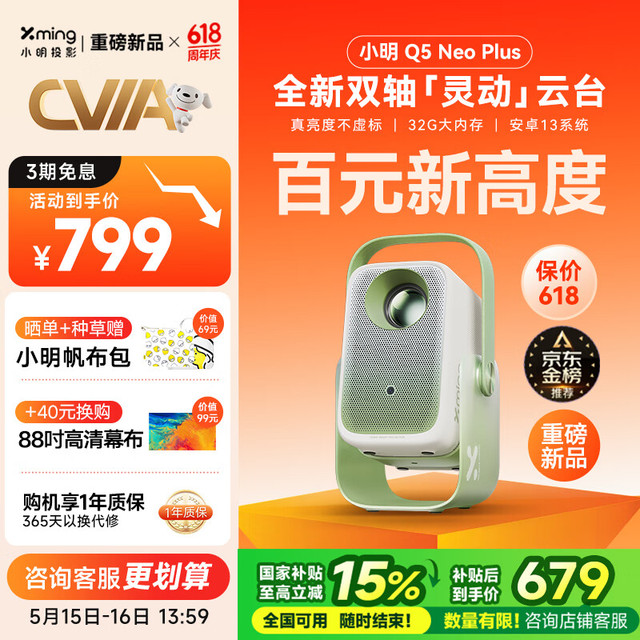 小明 Q5 Neo Plus 升级一体化云台投影仪