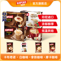 可比可 KOPIKO 可比可 三合一速溶咖啡粉组合 卡布奇诺/摩卡/拿铁