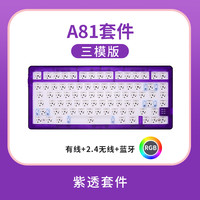 达尔优 A81三模机械键盘套件gasket结构游戏办公通用蓝牙2.4g打字