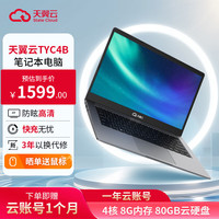 天翼云 STATE CLOUD TYC4B 14英寸高清低蓝光云存储笔记本电脑（一年云账号：4核 8G内存 80GB硬盘）移动办公游戏