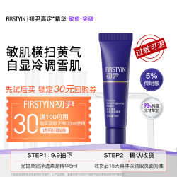 初尹 FIRSTYIN 敏皮高定精华小样改善泛红泛黄回购正装30ml立减