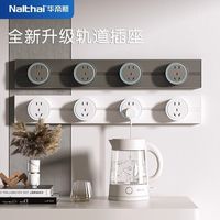 华帝斯 Nalthai 轨道插座家用滑轨可移动厨房磁吸滑动导轨插排