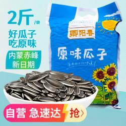 卿阳春 原味瓜子 内蒙特产当季新葵花籽每日坚果炒货休闲零食1000g/袋