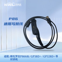 海唯联 HiWiLi 写频线适配摩托罗拉GP328d+/GP338D+/P8668i等机型编程线