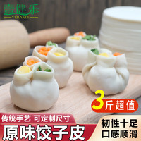 壹健乐新鲜纯手工饺子皮蒸饺皮煎饺皮营养水饺皮子健身饱腹杂粮低脂500g 白饺子皮3斤1500g