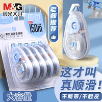 晨光 修正带 蓝白加量款 5支装/共150米