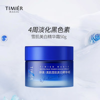 TIMIER MAGIC 婷美美肌精华霜亮肤淡斑补水保湿褪黑祛黄不油腻清爽面霜正品