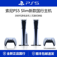 百亿补贴：索尼 SONY ps5slim 数字版轻薄版游戏机 4K家用游戏主机 国行