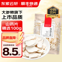 东紫云轩 山药片 特选 100g GMP高标准 严控品质 中药材 中药饮片 1袋装